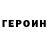 ГЕРОИН белый MaksCry